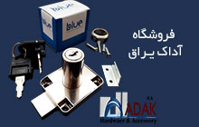 مرکز پخش عمده اکسسوری کابینت